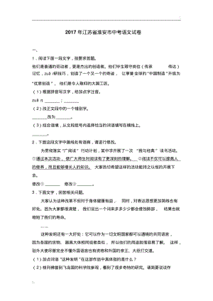 2017年江苏省淮安市中考语文试卷(解析版).pdf