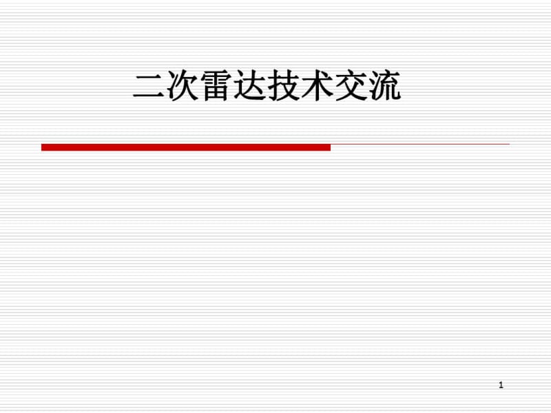 二次雷达技术交流课件.pdf_第1页