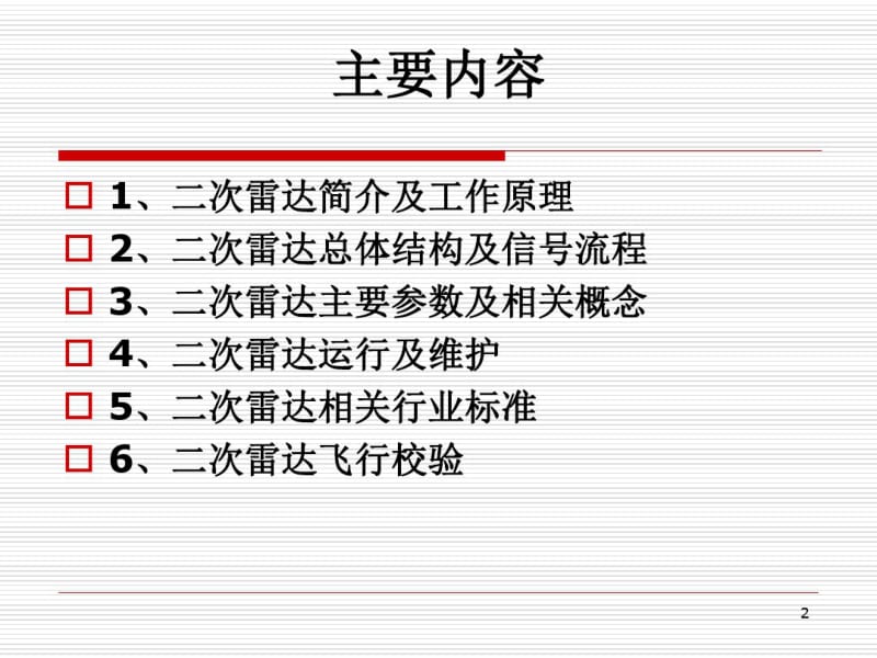 二次雷达技术交流课件.pdf_第2页