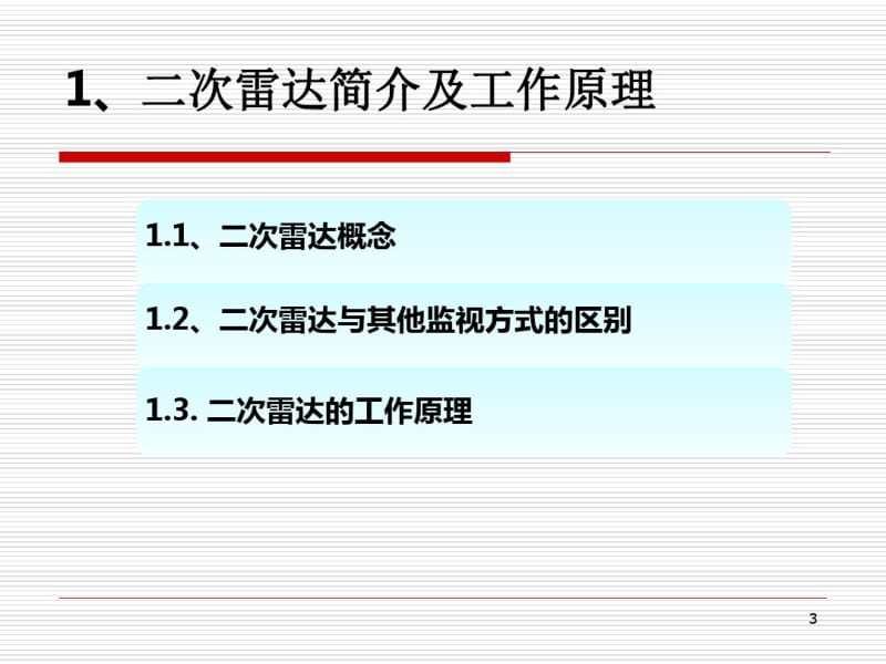 二次雷达技术交流课件.pdf_第3页