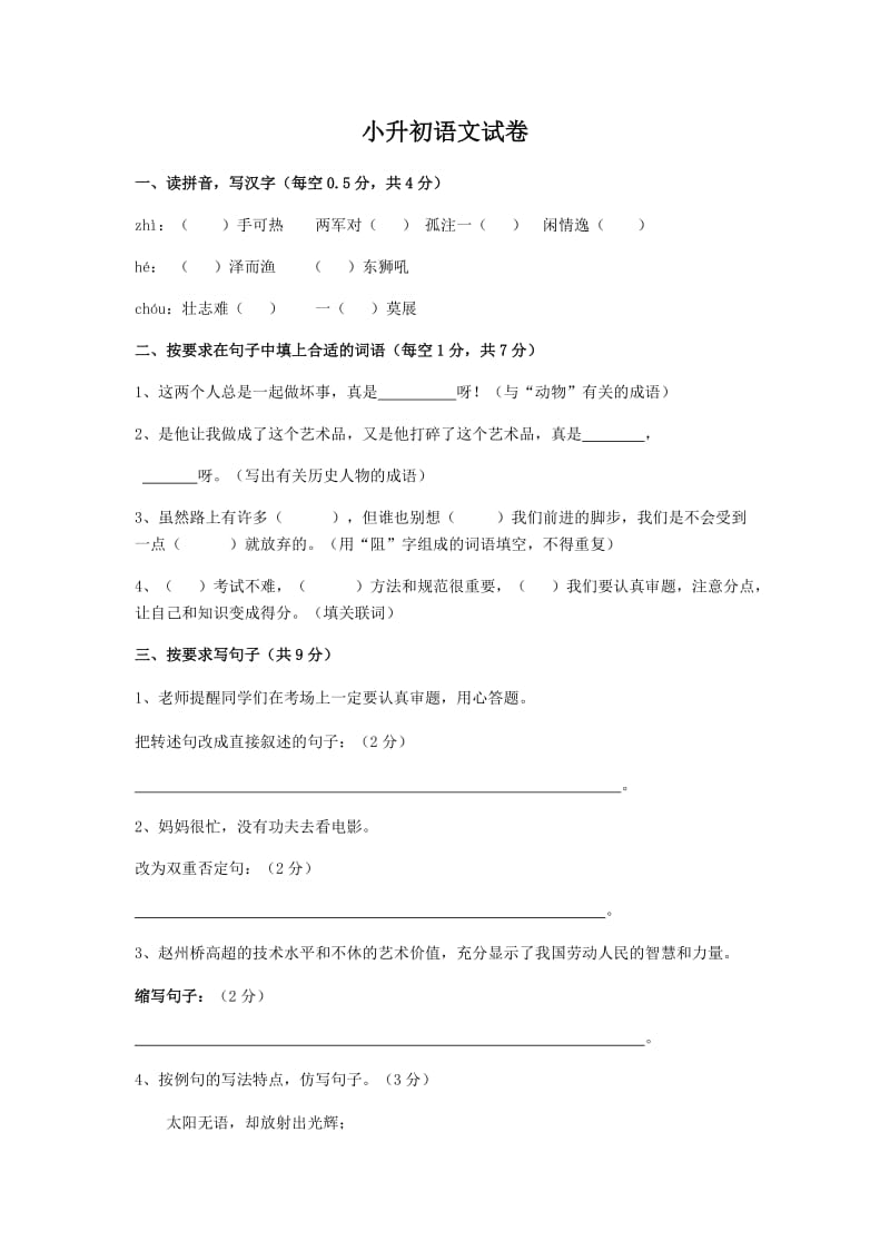 部编版六下语文期末练习卷16小升初语文试卷.docx_第1页