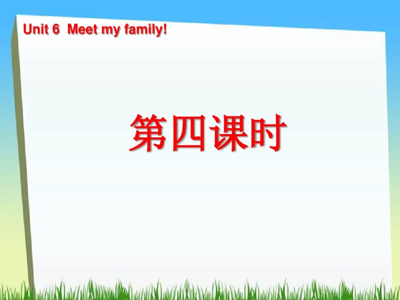 《Unit6Meetmyfamily!》第四课时PPT课件.pdf_第1页