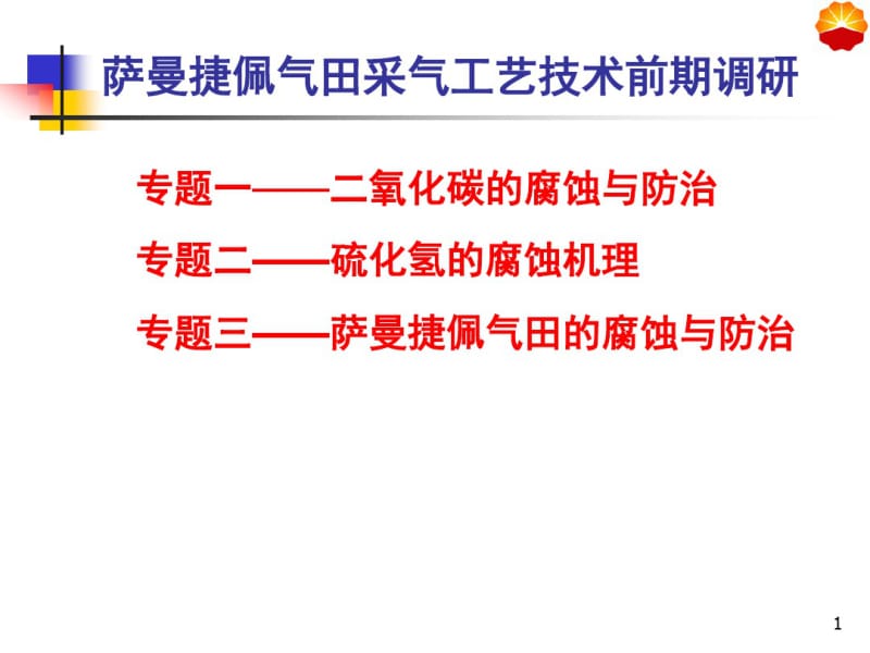 二氧化碳的腐蚀与防治--修改版1课件(0619122047).pdf_第1页