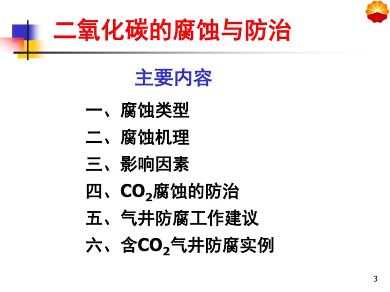 二氧化碳的腐蚀与防治--修改版1课件(0619122047).pdf_第3页