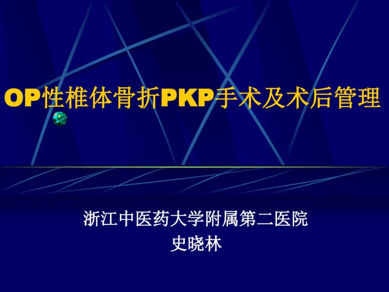 骨质疏松性椎体骨折手术治疗选择.pdf_第1页