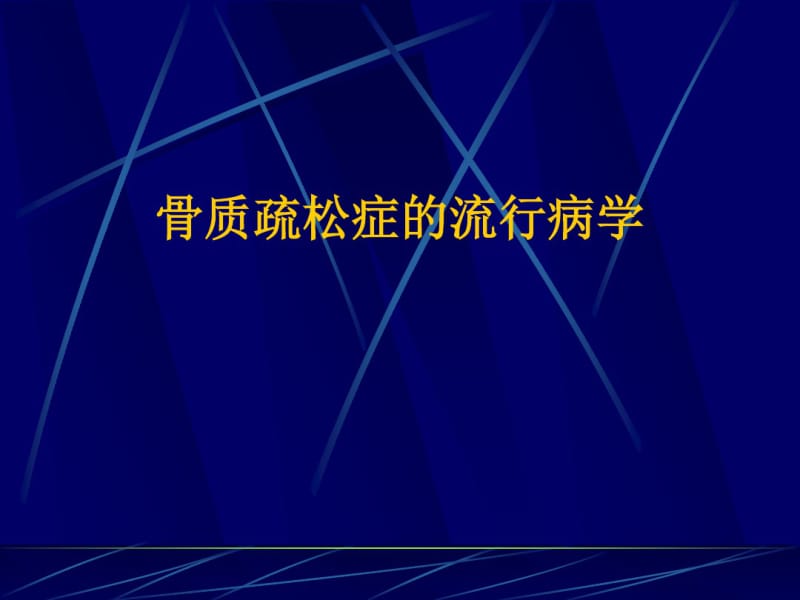 骨质疏松性椎体骨折手术治疗选择.pdf_第3页