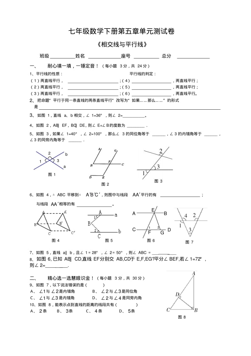 七年级数学下册第五章单元测试卷.doc.pdf_第1页