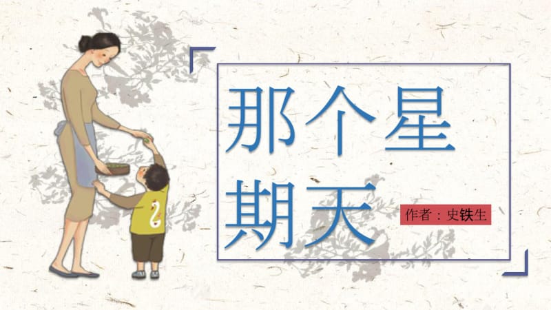 《那个星期天》教学课件.pdf_第1页