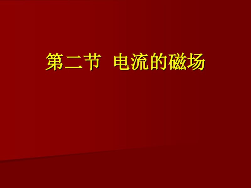 初中物理《电流的磁场》(共20张)ppt4.pdf_第1页