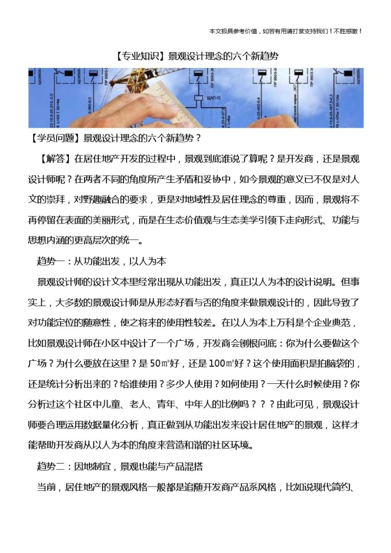 【热门下载】景观设计理念的六个新趋势.pdf_第1页