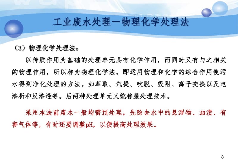 3-污水处理方法-物理化学篇课件(0618121039).pdf_第3页