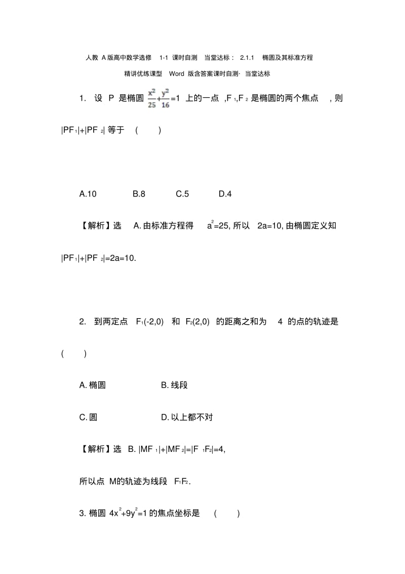 人教A版高中数学选修1-1课时自测当堂达标：2.1.1椭圆及其标准方程精讲优练课型Word版含答案.pdf_第1页