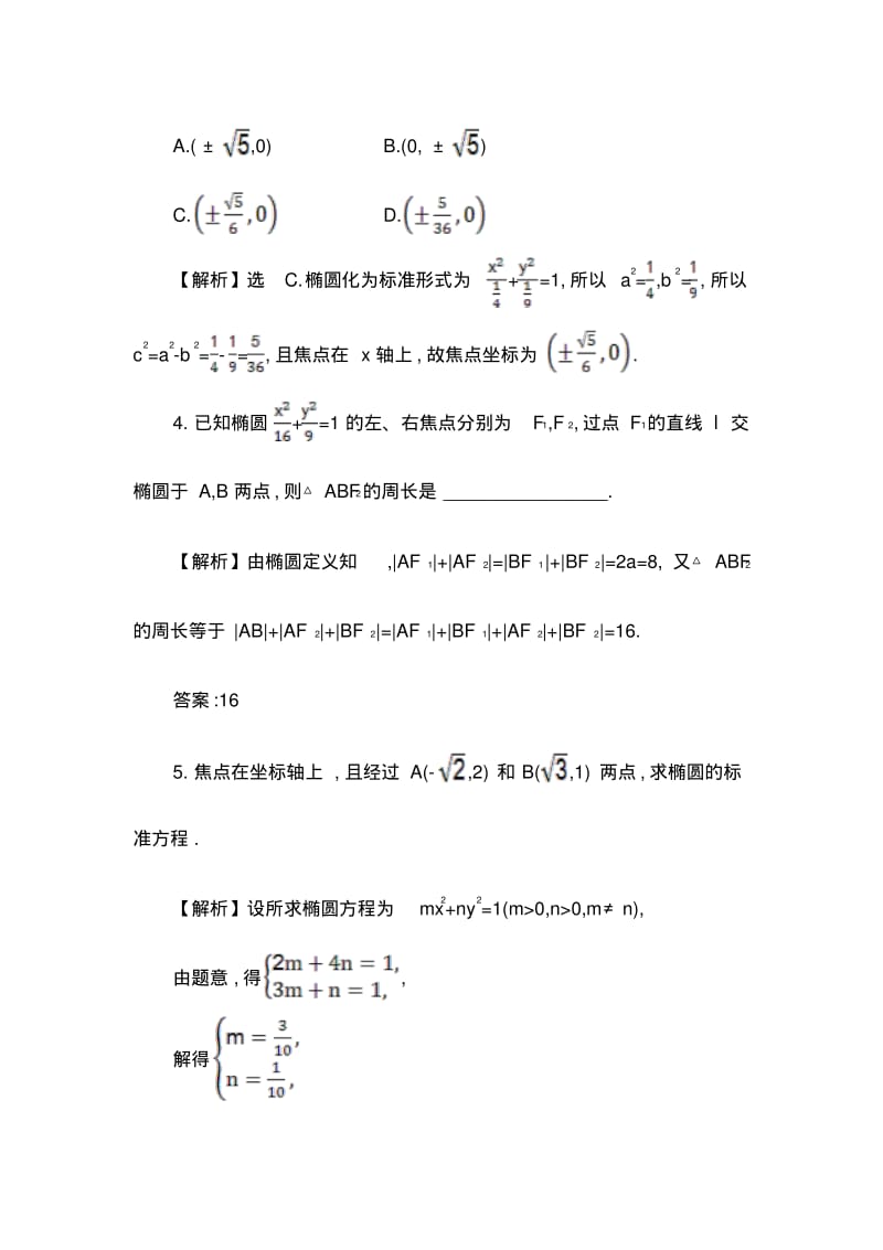 人教A版高中数学选修1-1课时自测当堂达标：2.1.1椭圆及其标准方程精讲优练课型Word版含答案.pdf_第2页