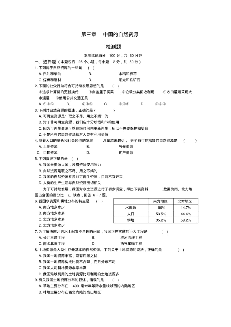 第三章中国的自然资源单元测试题(人教版新课标八年级上)(1).pdf_第1页