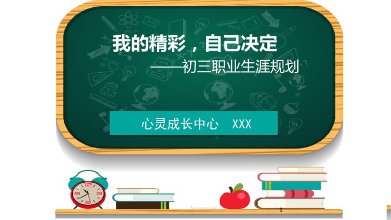 初三职业生涯规划讲座课件(0618163202).pdf_第1页