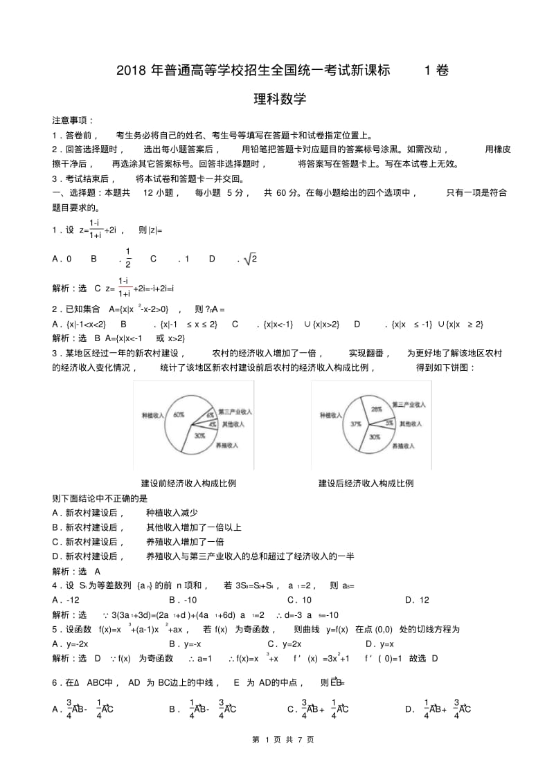 全国高考新课标1卷理科数学试题(解析版).pdf_第1页