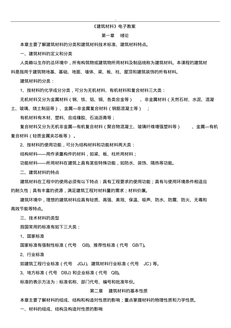 《建筑材料》课程教案.pdf_第1页