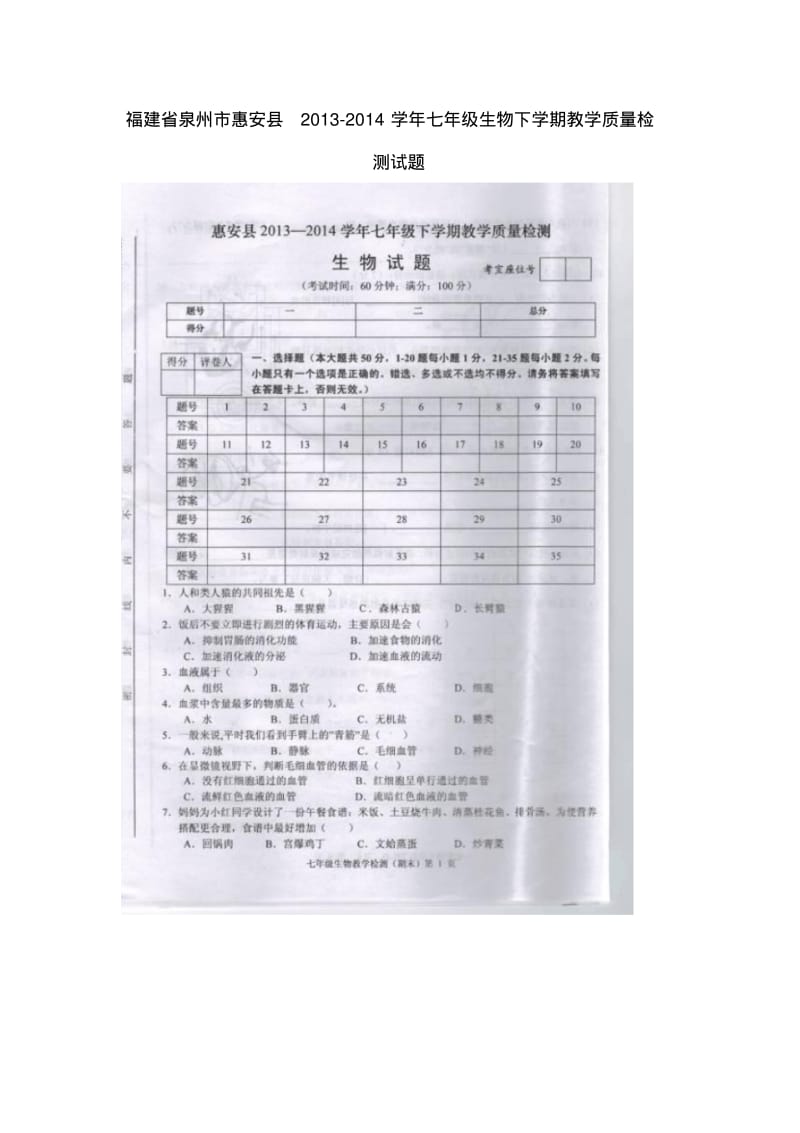 福建省泉州市惠安县2013-2014学年七年级下学期生物教学质量检测试题(扫描版).pdf_第1页