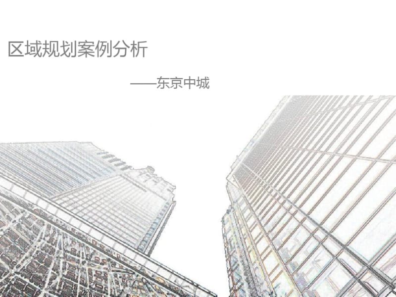 东京中城区域规划案例分析报告.pdf_第1页