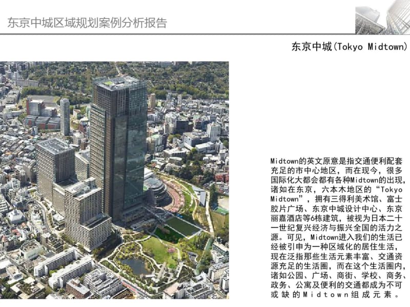 东京中城区域规划案例分析报告.pdf_第2页