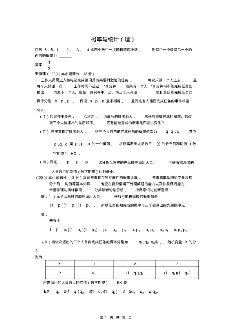 高考数学试题分类汇编13——概率与统计(理科).pdf_第1页