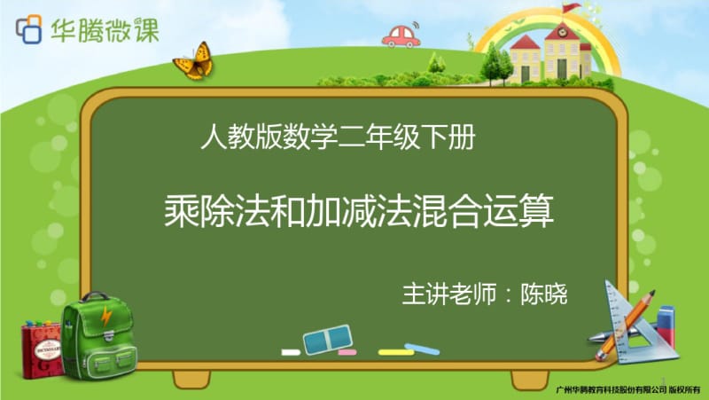 二年级下册数学乘除法和加减混合运算课件.pdf_第1页