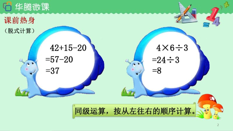 二年级下册数学乘除法和加减混合运算课件.pdf_第2页