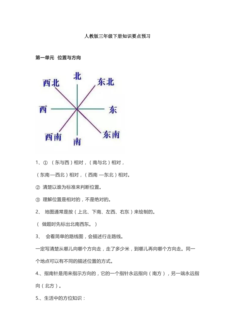 人教版三年级数学下册知识要点预习.docx_第1页