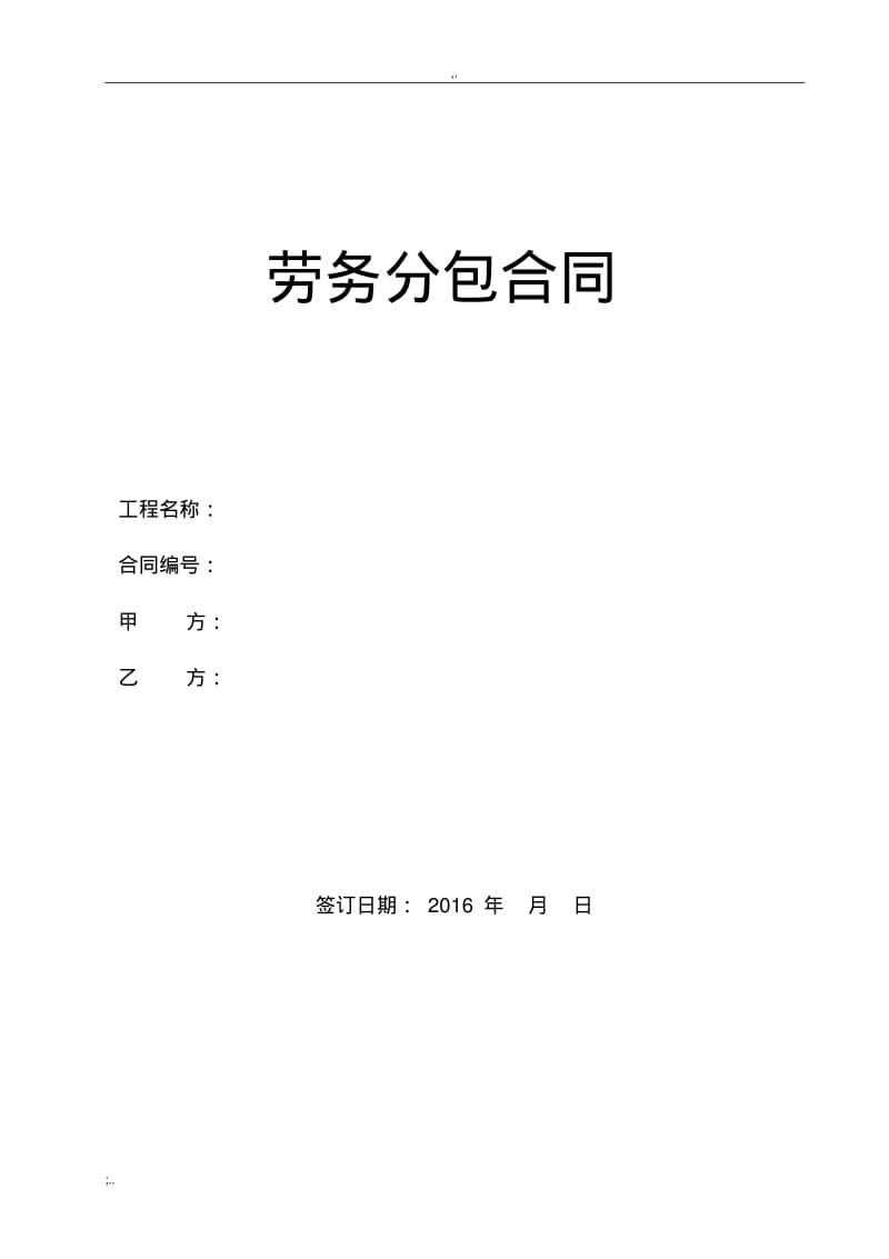 劳务分包合同标准版(0619074404).pdf_第1页