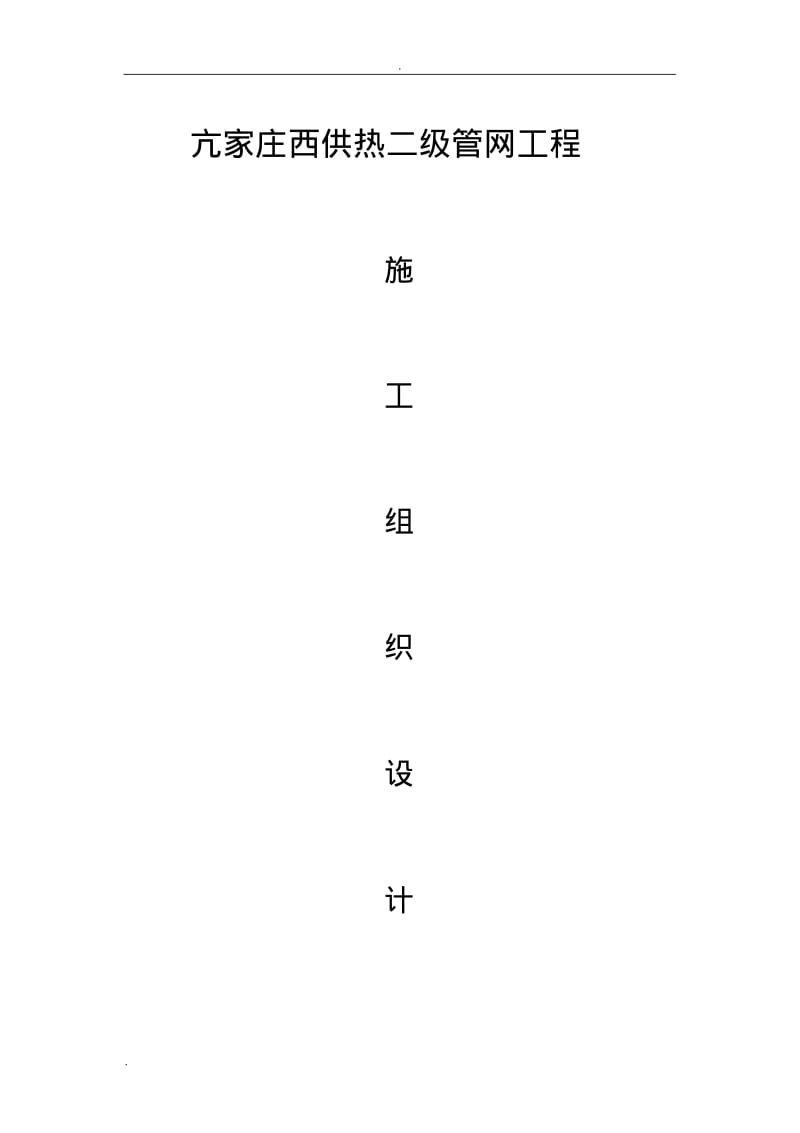 亢家庄供热管网二次网施工设计方案.pdf_第1页