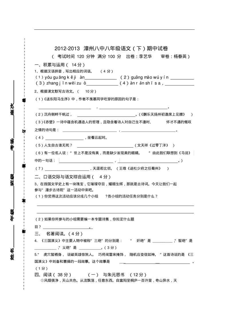 福建省漳州八中2012--2013学年八年级下学期期中考试语文试卷.pdf_第1页