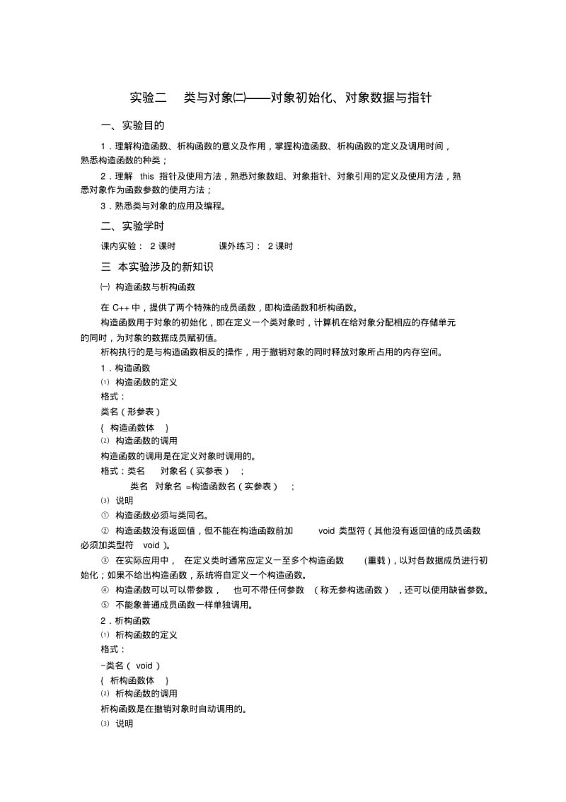 《面向对象程序设计》实验指导书(实验二)(0617162709).pdf_第1页