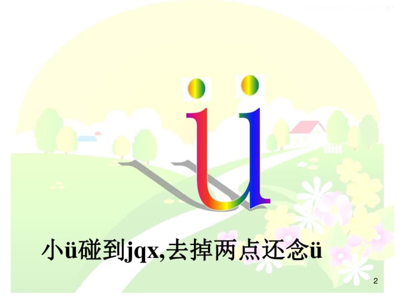 jqx与ü的拼读课件.pdf_第2页