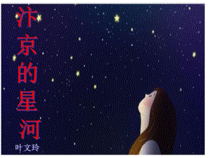 《汴京的星河》答案详解课件(0617123730).pdf