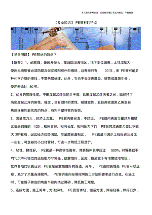 PE管材的特点.pdf