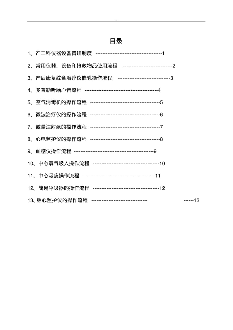 产科仪器设备管理制度及操作流程.pdf_第1页