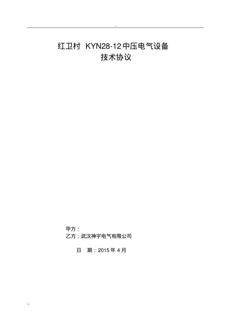 KYN28-12技术协议(0619074008).pdf_第1页