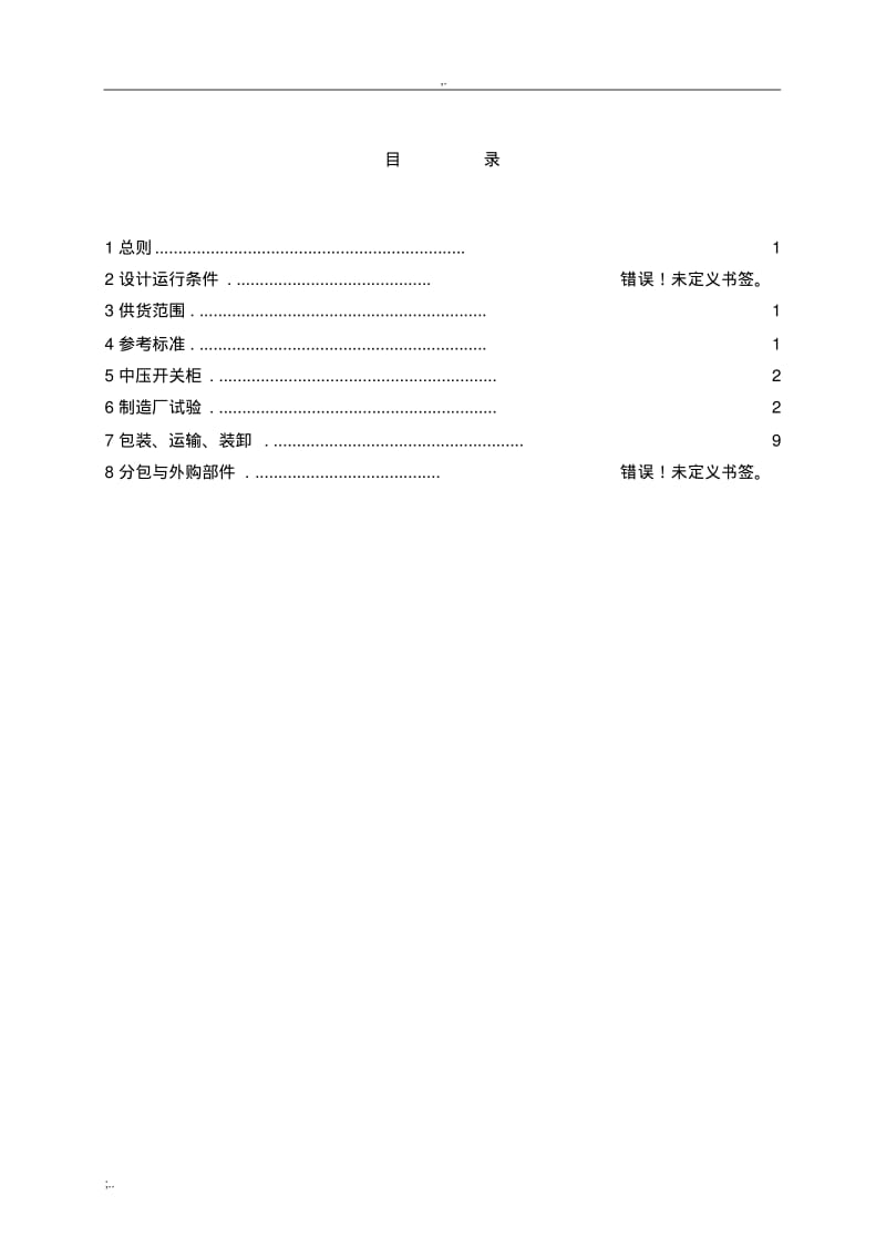 KYN28-12技术协议(0619074008).pdf_第2页