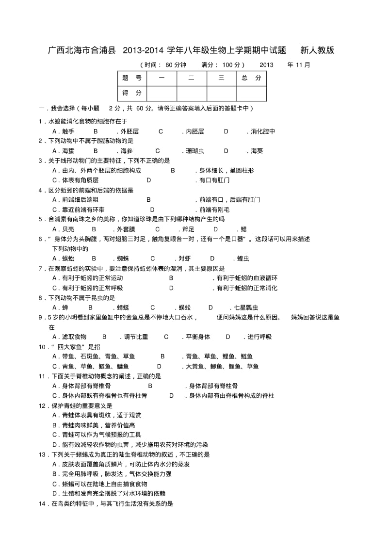 广西北海市合浦县2013-2014学年八年级上学期生物期中试题(word版含答案).pdf_第1页