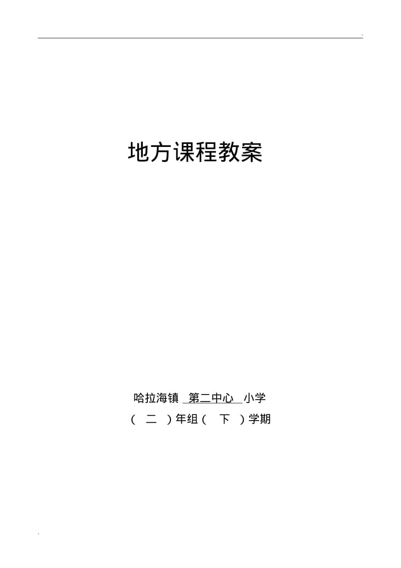 二年级下册地方课程教案(2).pdf_第1页