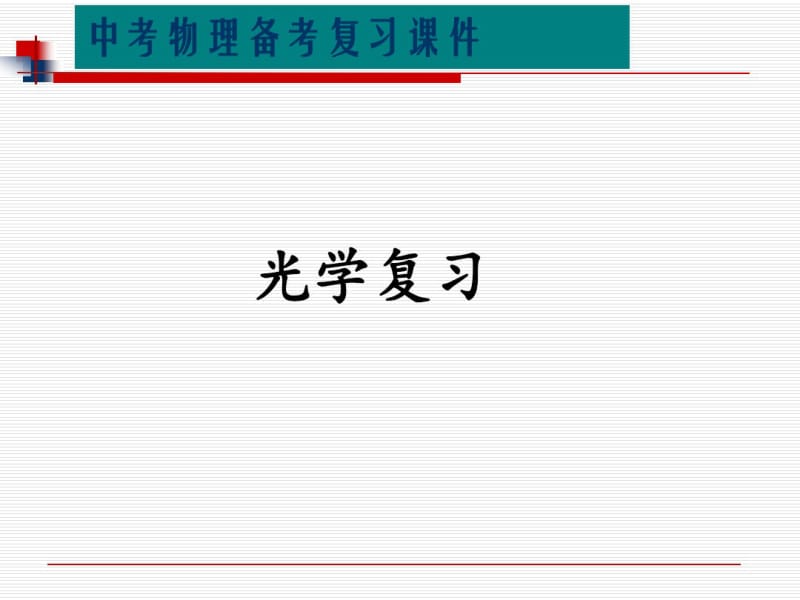 初中物理《光学复习》(共51张)ppt5.pdf_第1页