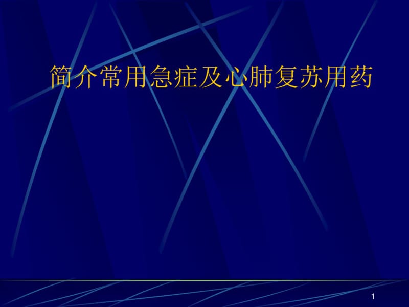 合理用药课件.pdf_第1页