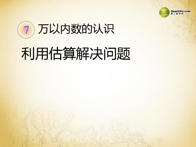 二年级数学下册_利用估算解决问题_新人教版课件.pdf_第1页