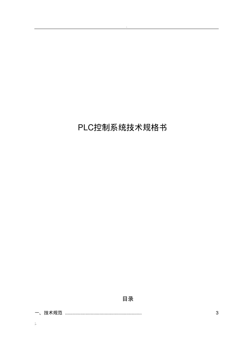 PLC控制柜技术规格书(0618082515).pdf_第1页