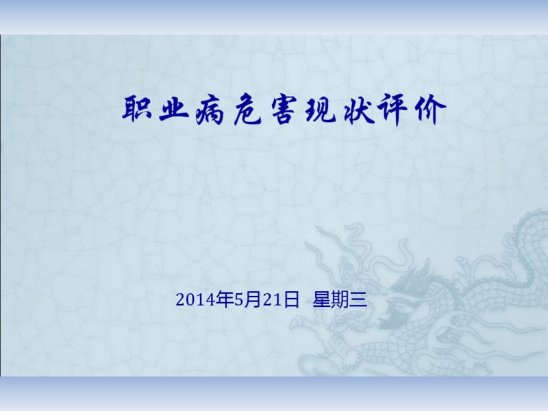 职业病危害现状评价.pdf_第1页