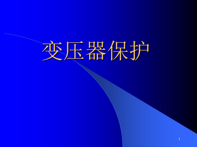 变压器保护课件.pdf_第1页