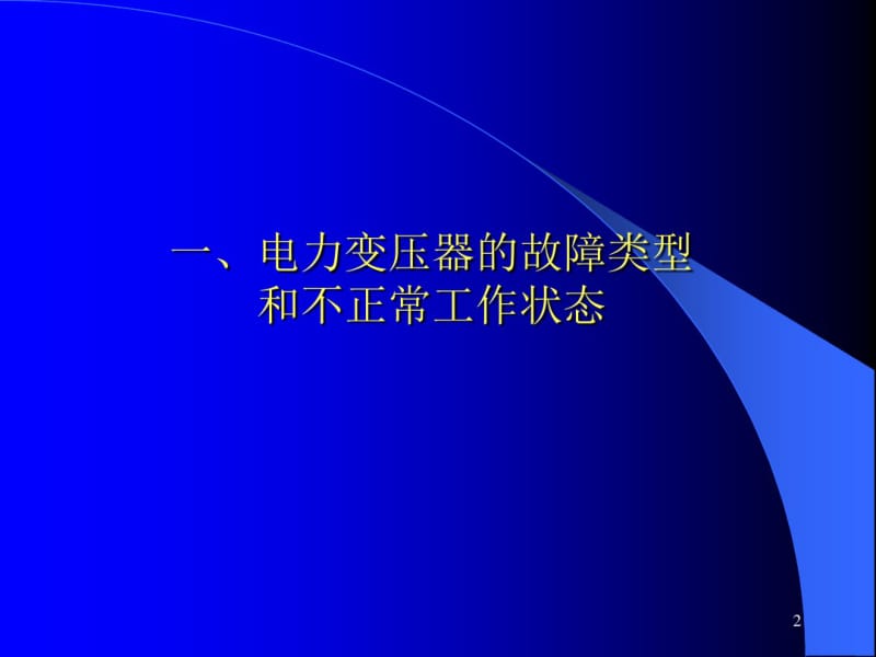 变压器保护课件.pdf_第2页