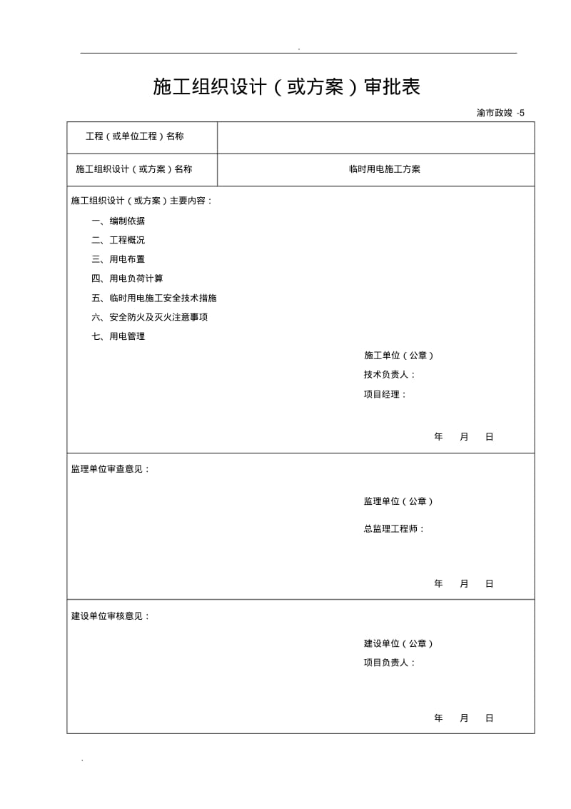 临时用电专项施工组织设计(最新).pdf_第1页