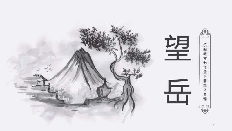 《望岳》《登飞来峰》课件(0618105451).pdf_第1页