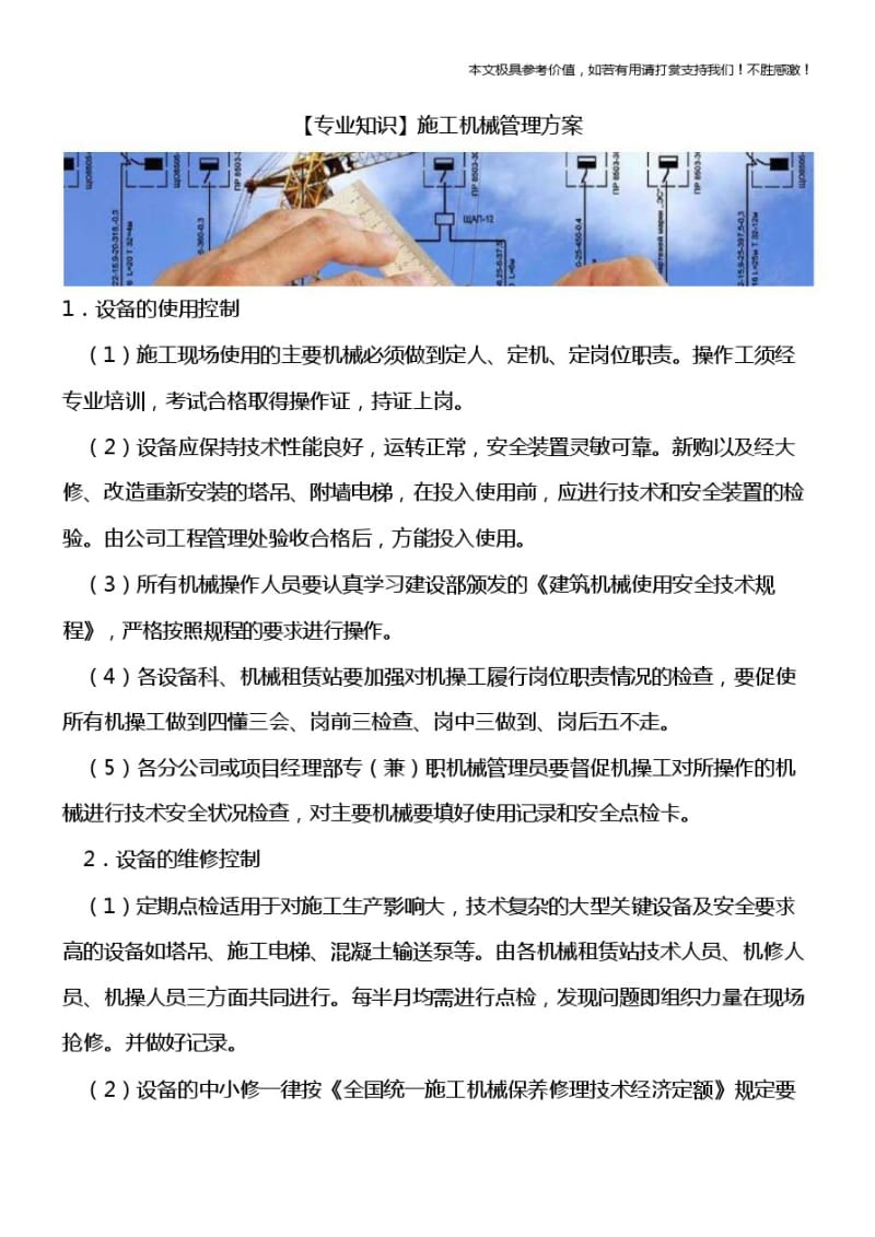 【推荐下载】施工机械管理方案.pdf_第1页